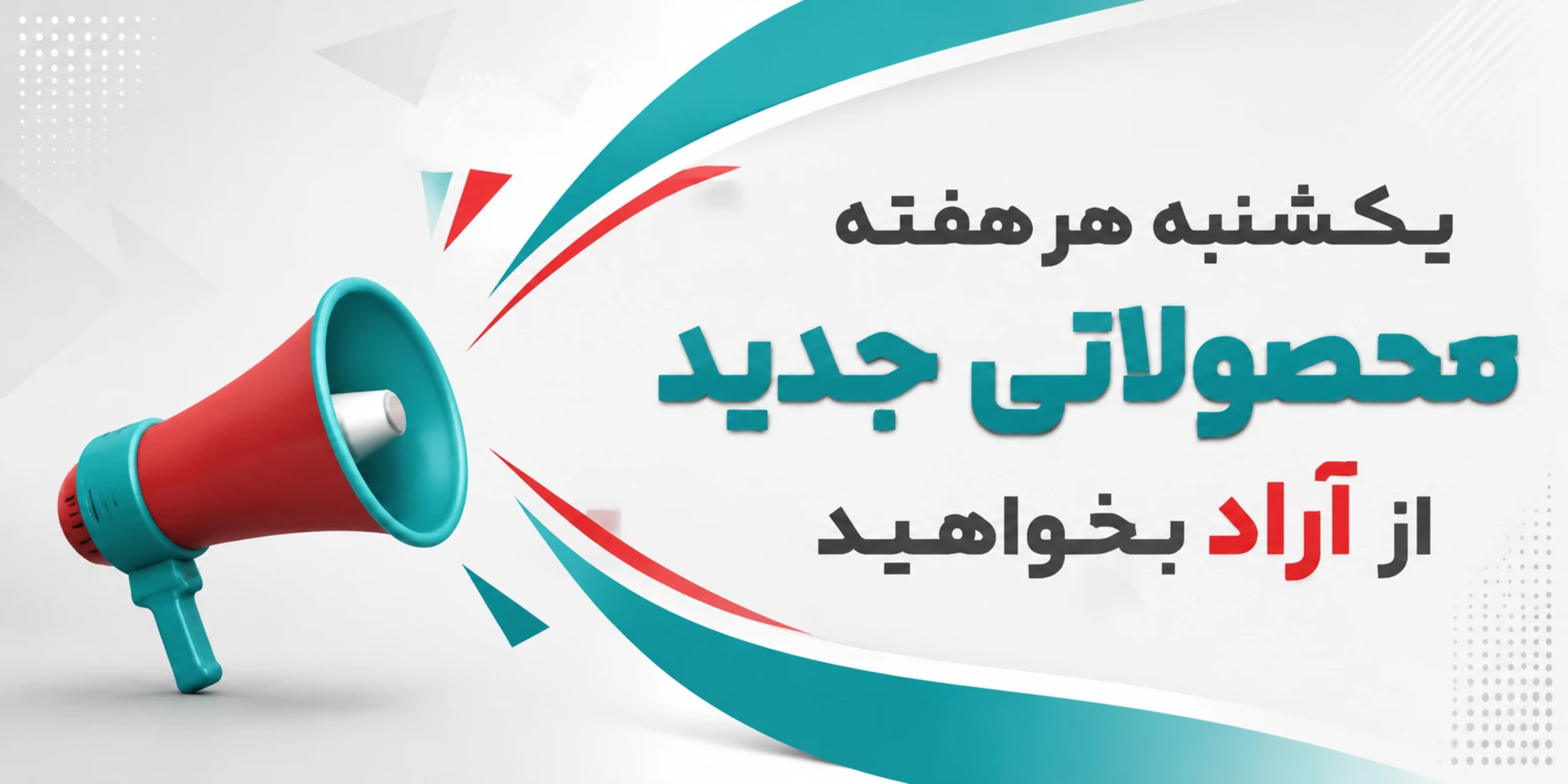 محصولات جدید