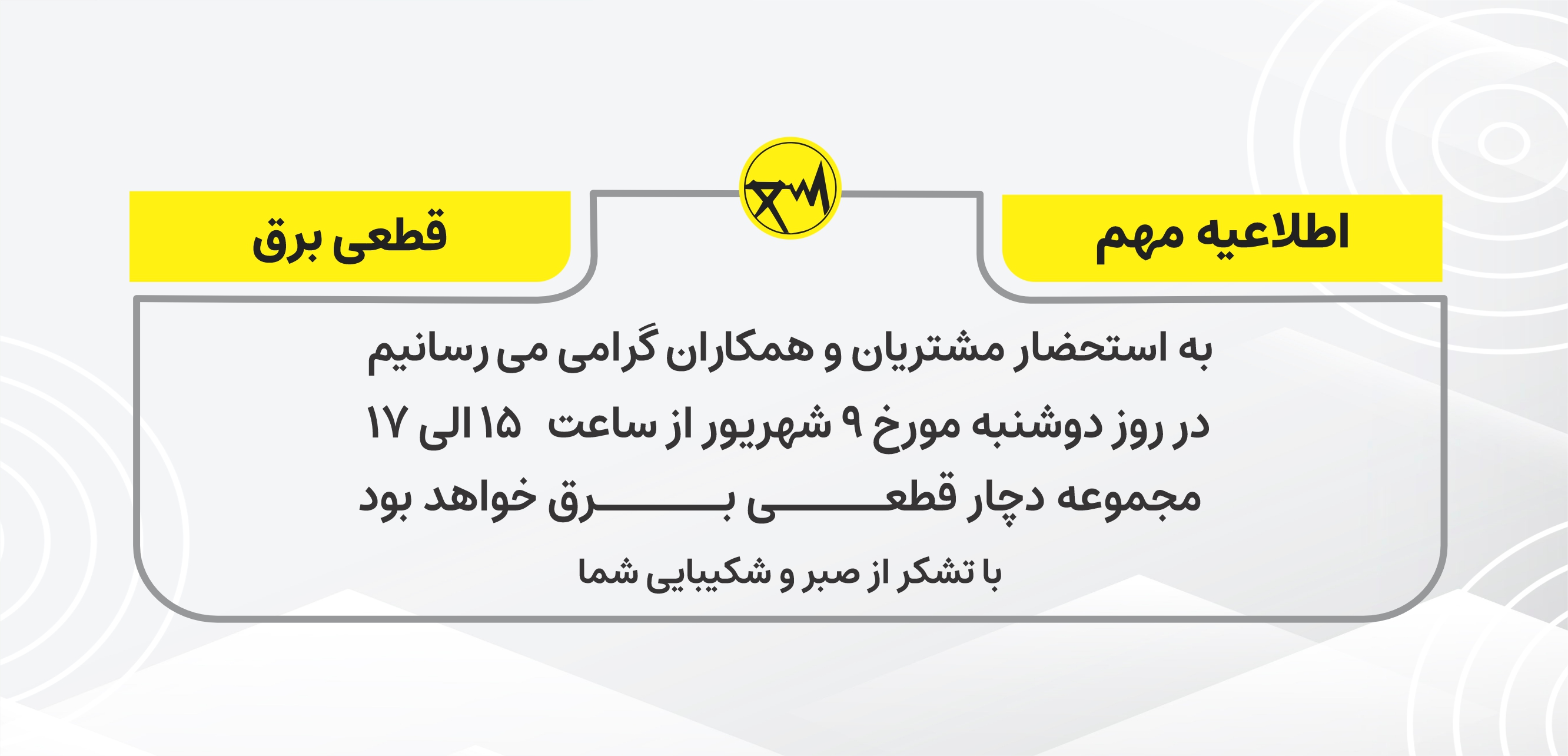 قطعی برق